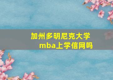 加州多明尼克大学mba上学信网吗