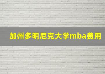 加州多明尼克大学mba费用