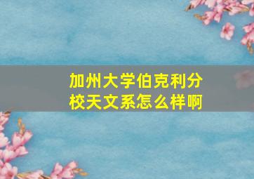 加州大学伯克利分校天文系怎么样啊