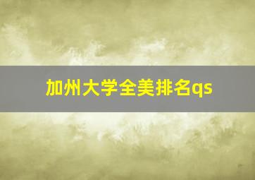 加州大学全美排名qs