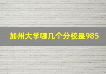 加州大学哪几个分校是985