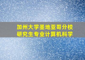 加州大学圣地亚哥分校研究生专业计算机科学