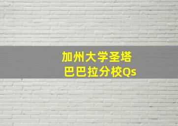 加州大学圣塔巴巴拉分校Qs