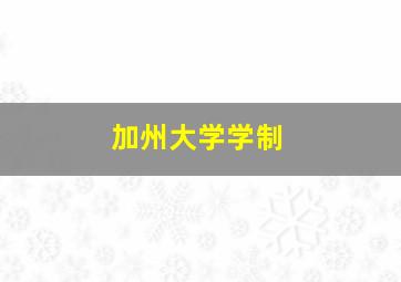 加州大学学制