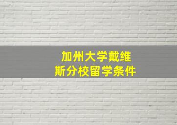 加州大学戴维斯分校留学条件