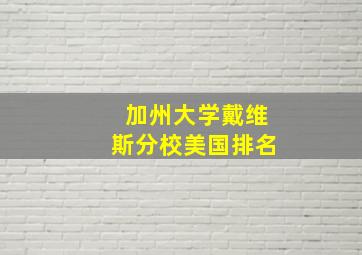 加州大学戴维斯分校美国排名