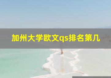 加州大学欧文qs排名第几