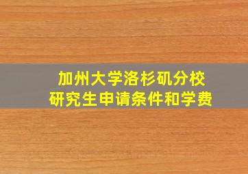 加州大学洛杉矶分校研究生申请条件和学费