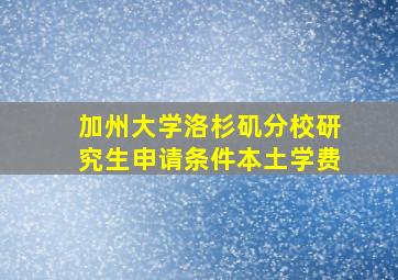 加州大学洛杉矶分校研究生申请条件本土学费