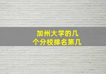 加州大学的几个分校排名第几