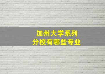 加州大学系列分校有哪些专业