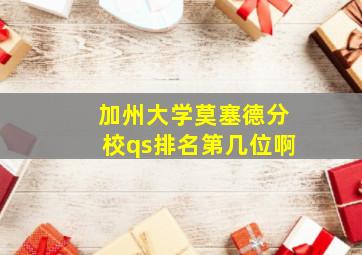 加州大学莫塞德分校qs排名第几位啊