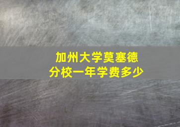 加州大学莫塞德分校一年学费多少