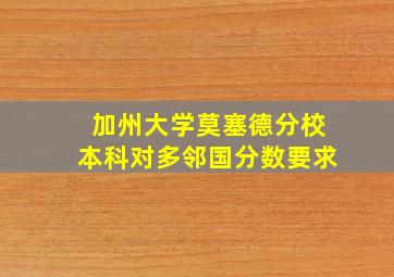 加州大学莫塞德分校本科对多邻国分数要求