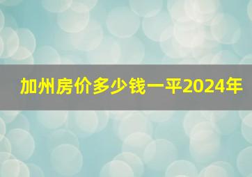 加州房价多少钱一平2024年