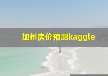 加州房价预测kaggle