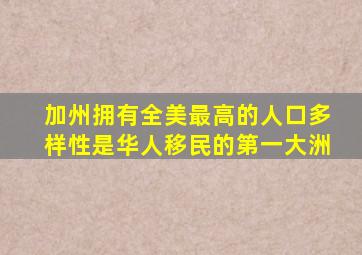 加州拥有全美最高的人口多样性是华人移民的第一大洲