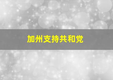 加州支持共和党