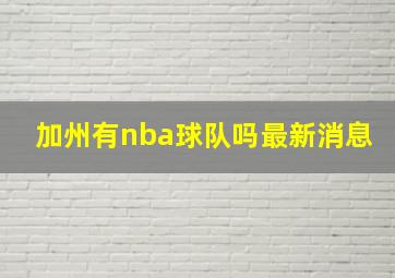 加州有nba球队吗最新消息