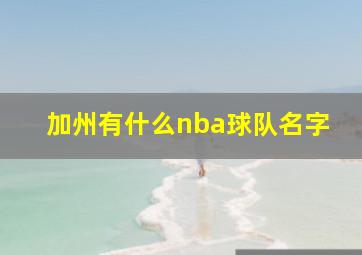 加州有什么nba球队名字