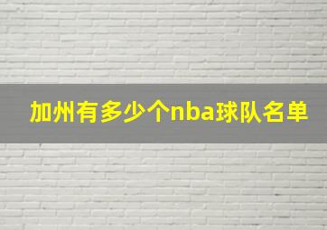 加州有多少个nba球队名单