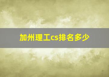 加州理工cs排名多少