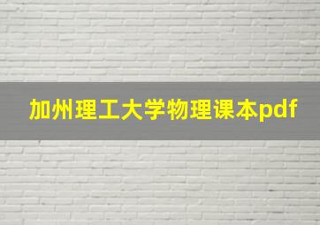 加州理工大学物理课本pdf