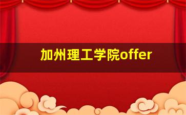 加州理工学院offer