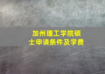 加州理工学院硕士申请条件及学费