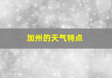 加州的天气特点