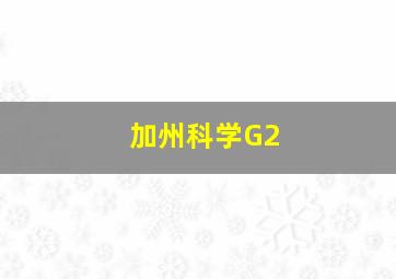 加州科学G2