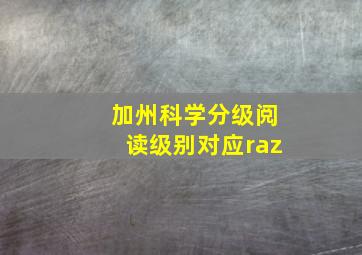 加州科学分级阅读级别对应raz