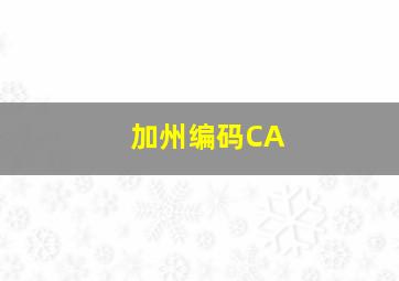 加州编码CA