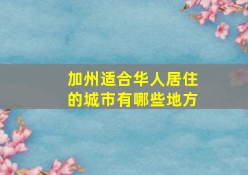 加州适合华人居住的城市有哪些地方