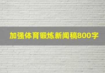 加强体育锻炼新闻稿800字