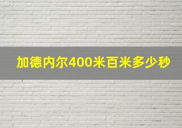 加德内尔400米百米多少秒