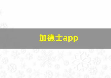 加德士app