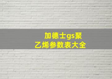 加德士gs聚乙烯参数表大全