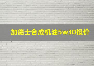 加德士合成机油5w30报价