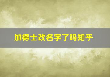 加德士改名字了吗知乎