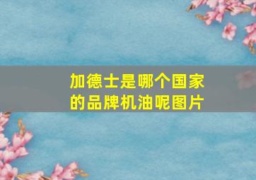 加德士是哪个国家的品牌机油呢图片