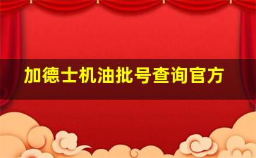 加德士机油批号查询官方