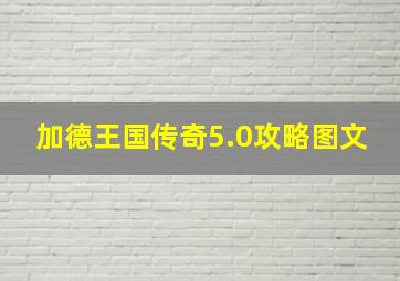 加德王国传奇5.0攻略图文