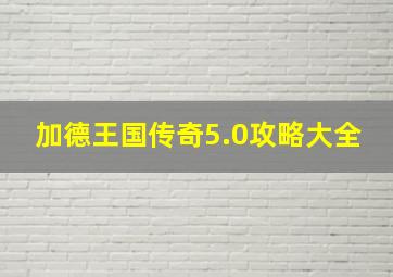 加德王国传奇5.0攻略大全