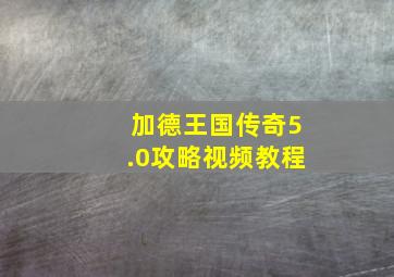 加德王国传奇5.0攻略视频教程