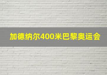 加德纳尔400米巴黎奥运会