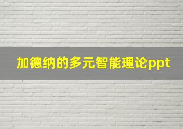 加德纳的多元智能理论ppt