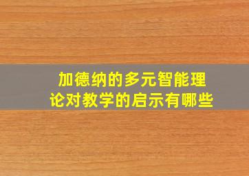 加德纳的多元智能理论对教学的启示有哪些