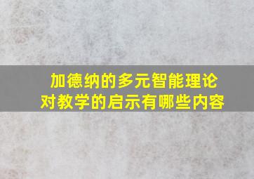 加德纳的多元智能理论对教学的启示有哪些内容