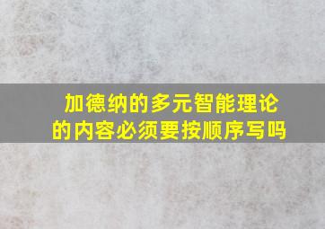 加德纳的多元智能理论的内容必须要按顺序写吗